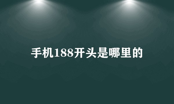 手机188开头是哪里的