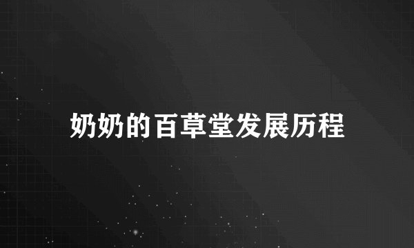 奶奶的百草堂发展历程