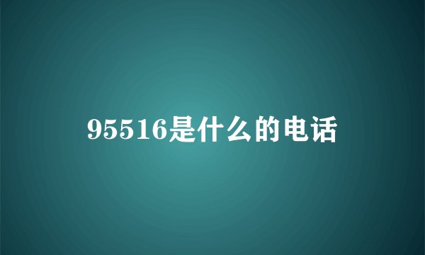 95516是什么的电话
