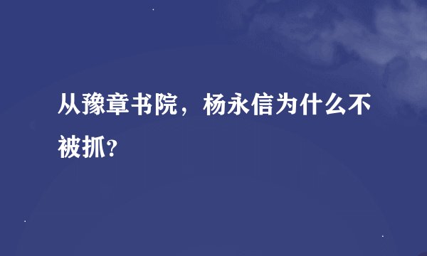 从豫章书院，杨永信为什么不被抓？