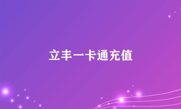立丰一卡通充值