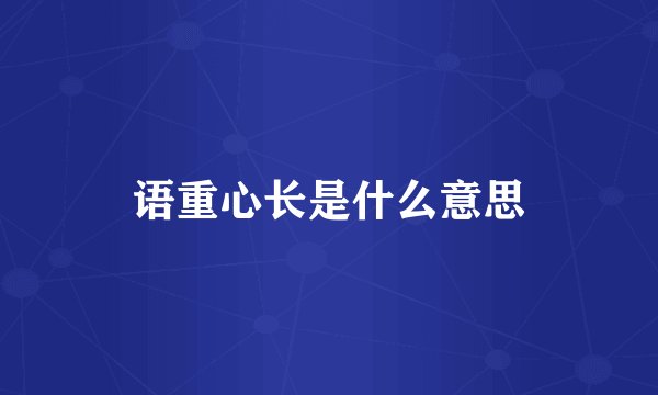 语重心长是什么意思