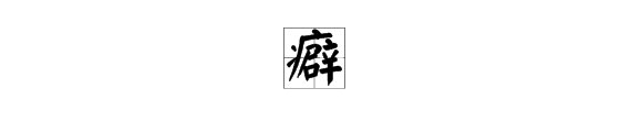 匹是什么意思?