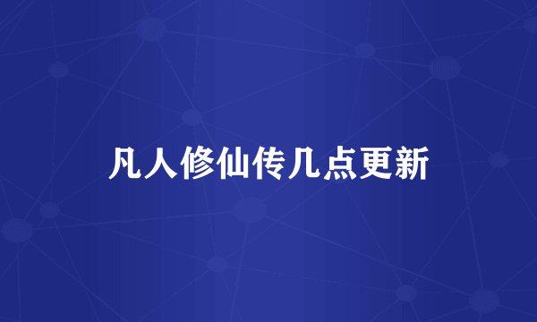 凡人修仙传几点更新