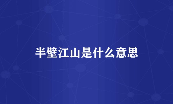 半壁江山是什么意思