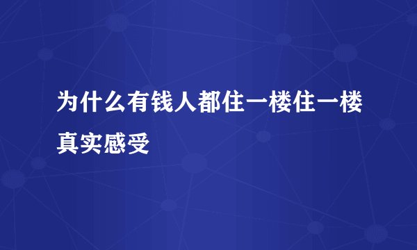 为什么有钱人都住一楼住一楼真实感受