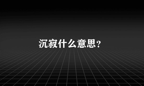 沉寂什么意思？