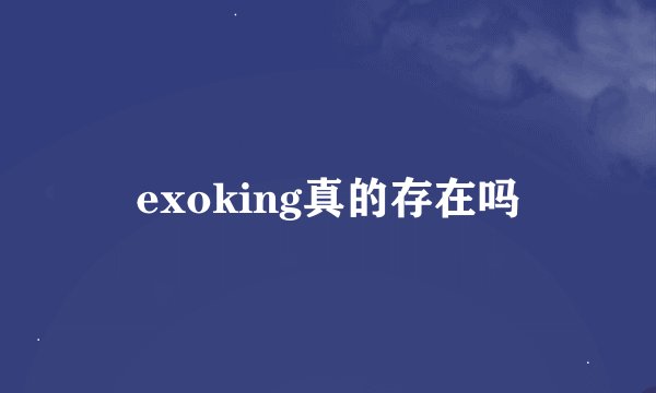 exoking真的存在吗