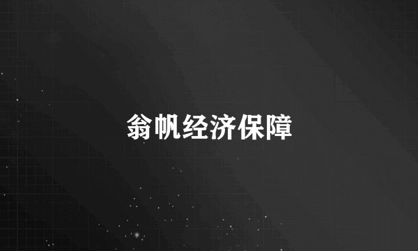 翁帆经济保障