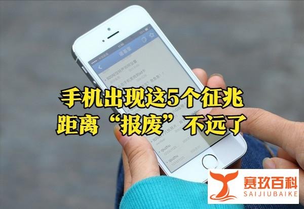 一款手机能用多久?如果出现这5种征兆,距离“报废”不远了