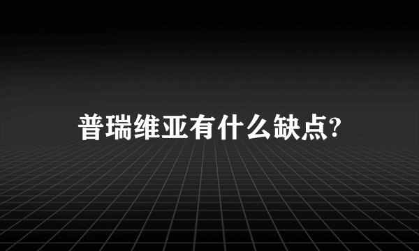 普瑞维亚有什么缺点?