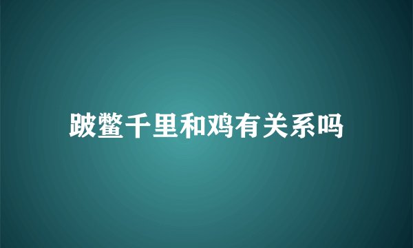 跛鳖千里和鸡有关系吗