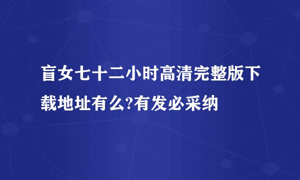 盲女七十二小时高清完整版下载地址有么?有发必采纳