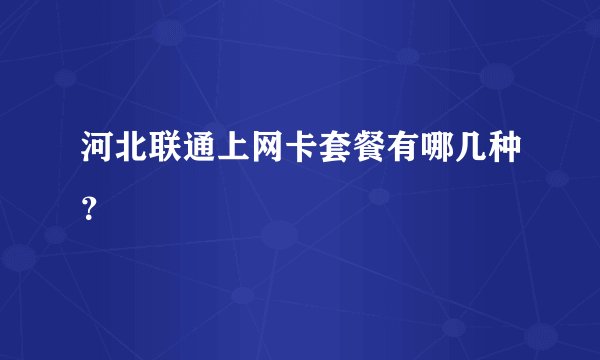 河北联通上网卡套餐有哪几种？