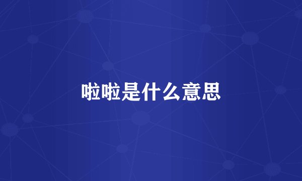 啦啦是什么意思