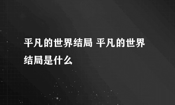 平凡的世界结局 平凡的世界结局是什么