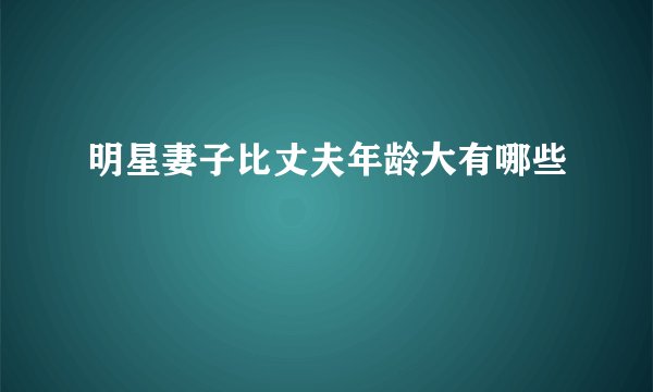 明星妻子比丈夫年龄大有哪些