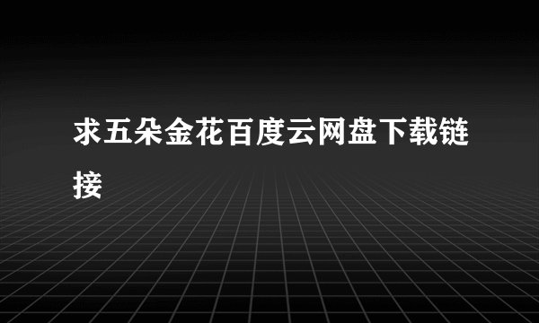 求五朵金花百度云网盘下载链接