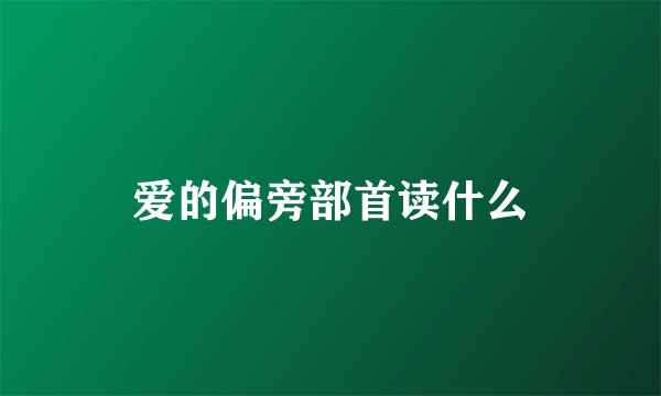 爱的偏旁部首读什么