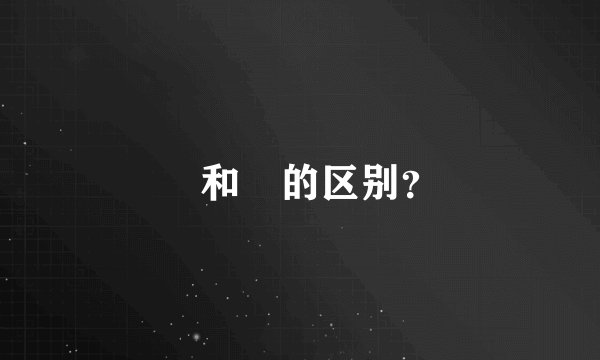 挐和拏的区别?