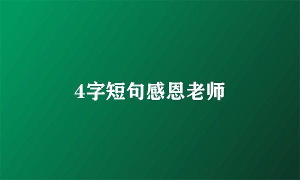 4字短句感恩老师