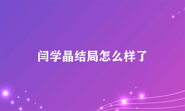 闫学晶结局怎么样了