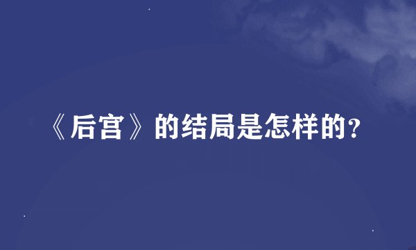 《后宫》的结局是怎样的？