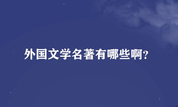 外国文学名著有哪些啊？
