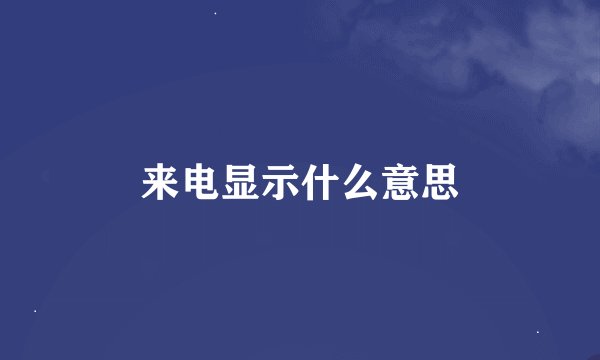 来电显示什么意思