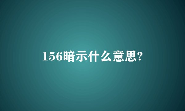 156暗示什么意思?