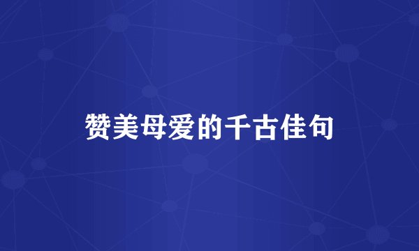 赞美母爱的千古佳句