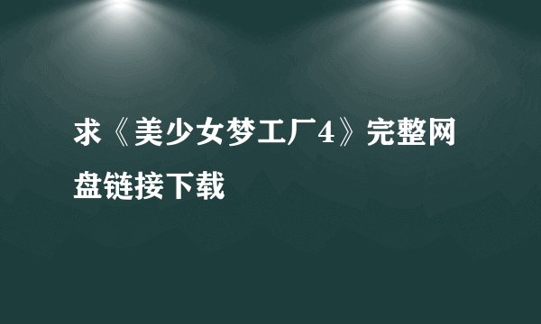 求《美少女梦工厂4》完整网盘链接下载