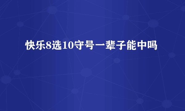 快乐8选10守号一辈子能中吗