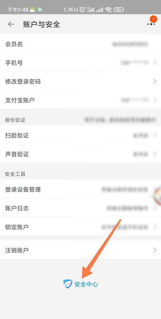 手机淘宝的安全中心在哪