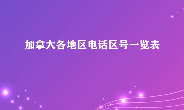加拿大各地区电话区号一览表