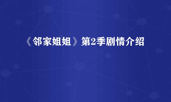 《邻家姐姐》第2季剧情介绍