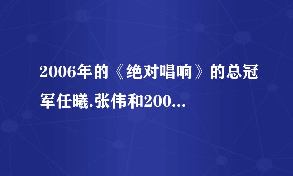 2006年的《绝对唱响》的总冠军任曦.张伟和2009年的《快乐女生》的总冠军江印蓉，他们哪个更有实力？