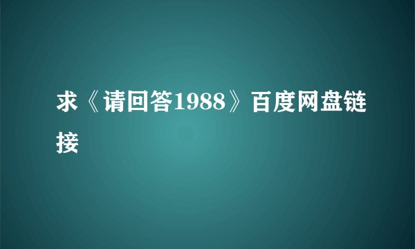 求《请回答1988》百度网盘链接