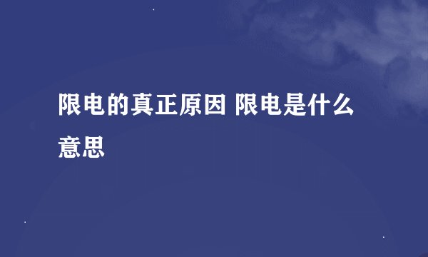 限电的真正原因 限电是什么意思