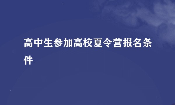 高中生参加高校夏令营报名条件
