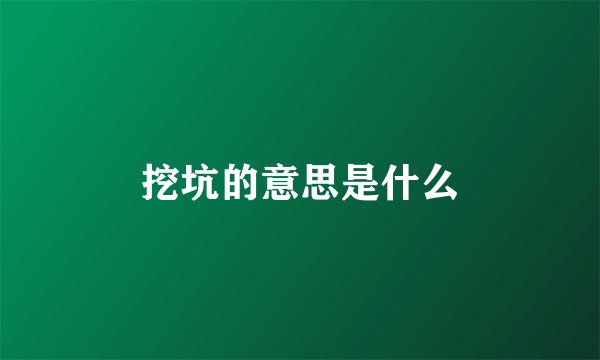挖坑的意思是什么