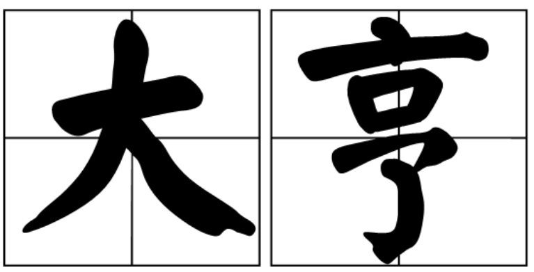 大鳄和大亨区别