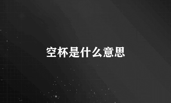 空杯是什么意思