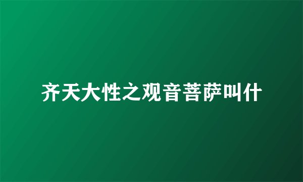 齐天大性之观音菩萨叫什