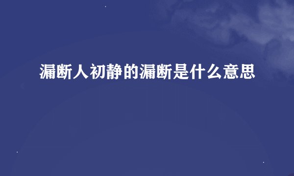 漏断人初静的漏断是什么意思