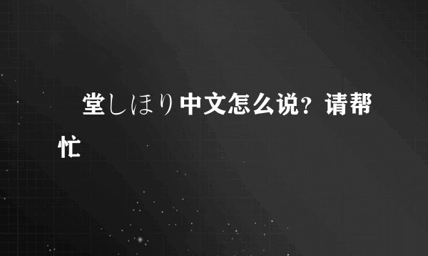艶堂しほり中文怎么说？请帮忙