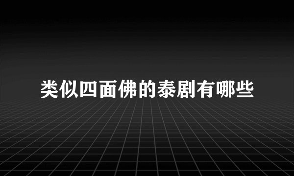 类似四面佛的泰剧有哪些