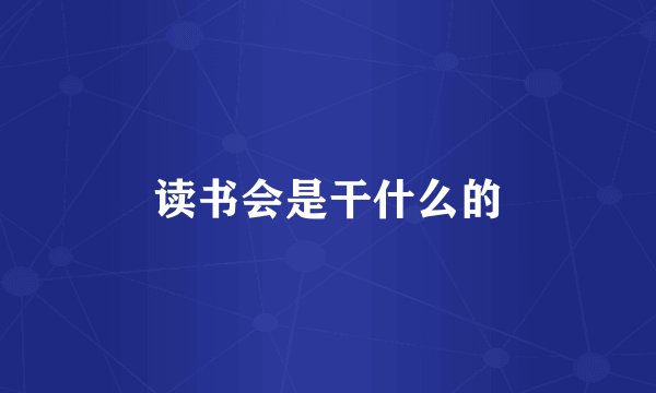 读书会是干什么的