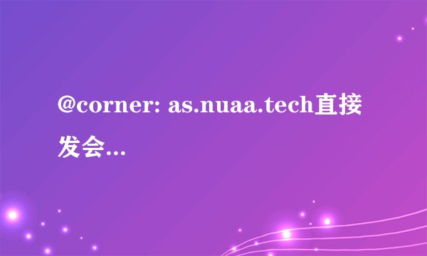 @corner: as.nuaa.tech直接发会咋地?[捂脸]