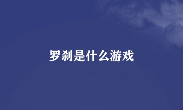 罗刹是什么游戏
